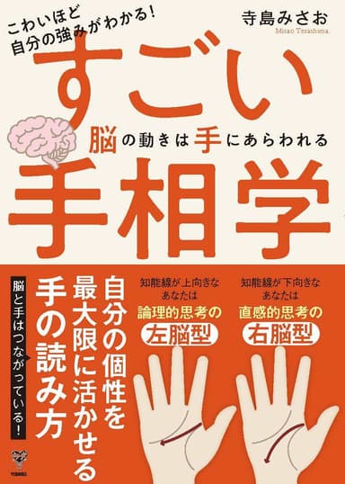 こわいほど自分の強みがわかる！すごい手相学　脳の動きは手にあらわれる　書影