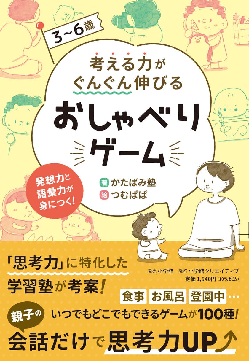 人気クリエイターつむぱぱがイラストを担当！
かたばみ塾著の思考力に特化した幼児教育本
『おしゃべりゲーム』9月15日発売！