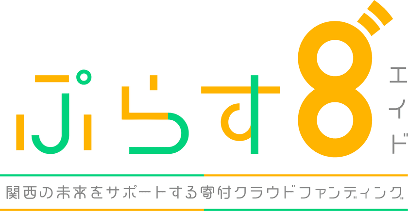 寄付型クラウドファンディング「ぷらす8゛」スタート！
カンテレが地域の課題解決を支援(AID)します！