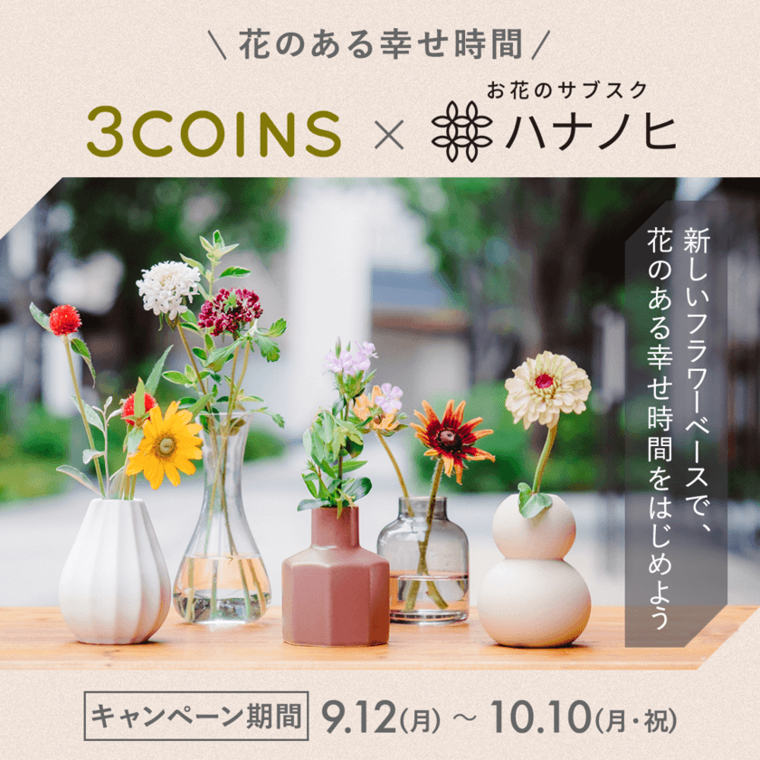 ～花のある幸せ時間～
サブスクリプションサービス「ハナノヒ(アプリ)」が
「3COINS」とコラボレーション
9月12日（月）から、3COINS都内店舗に
コラボコーナーが登場
