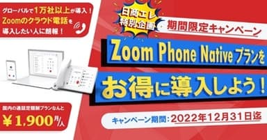 ZoomPhoneNativeプランお得に導入しよう！キャンペーン