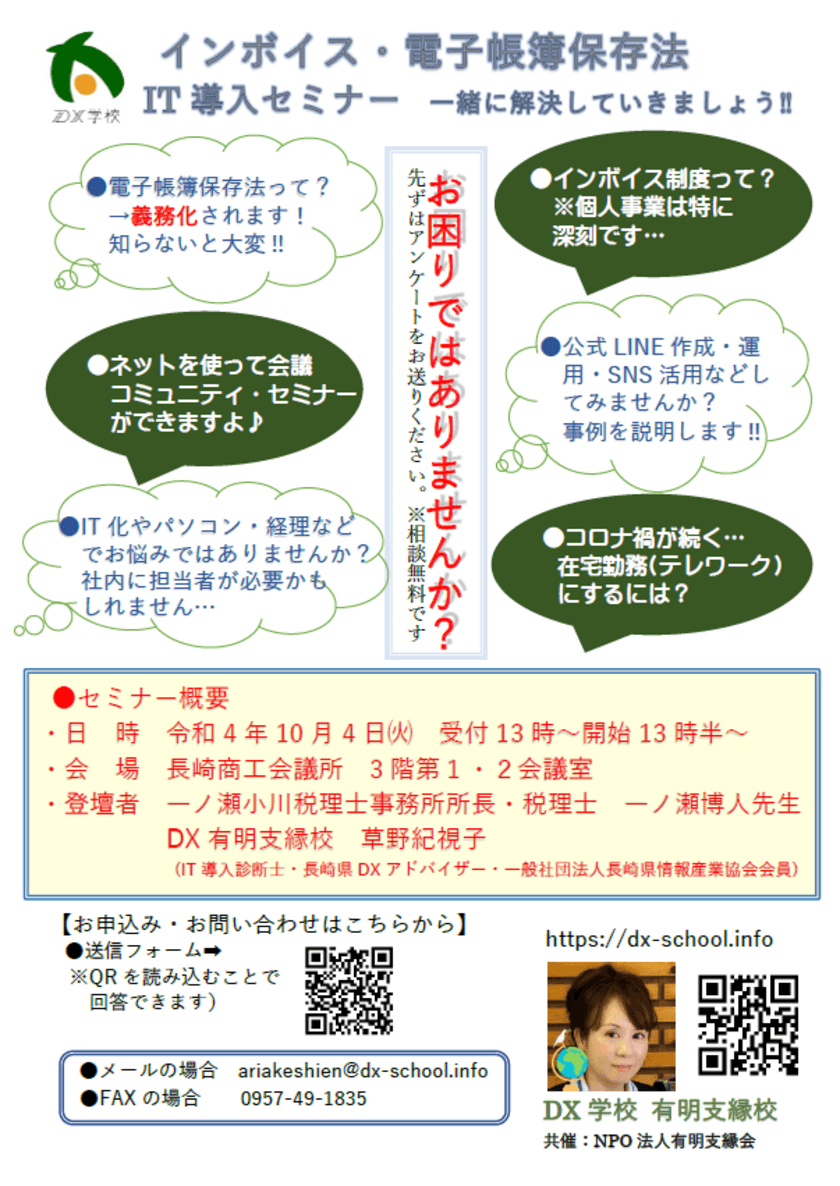 インボイス・電子帳簿保存・IT化を一緒に解決！DX有明支縁校が
長崎商工会議所・ZOOMにて10月4日にセミナーを開催