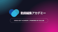 「動画編集アカデミー」運営事務局