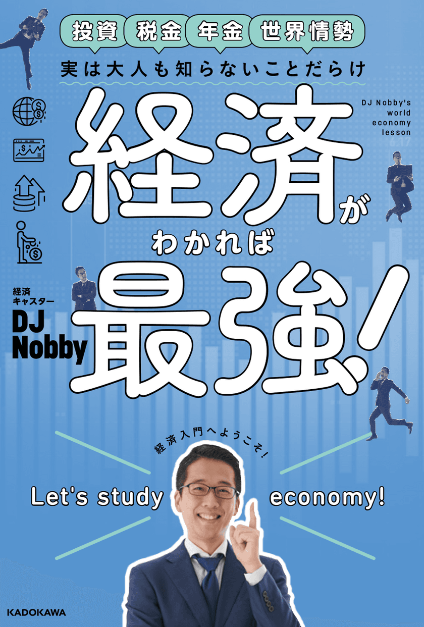 茂木健一郎が『この本を「お守り」にしたい！』と推薦！
Voicy総再生数5,000万回超の人気キャスター DJ Nobby 初著書
「実は大人も知らないことだらけ 経済がわかれば最強！」
KADOKAWAから2022年9月16日発売