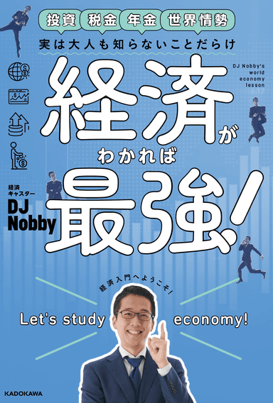 「実は大人も知らないことだらけ 経済がわかれば最強！」