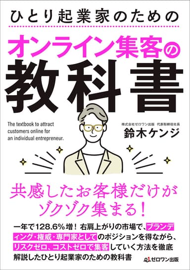 「ひとり起業家のためのオンライン集客の教科書」