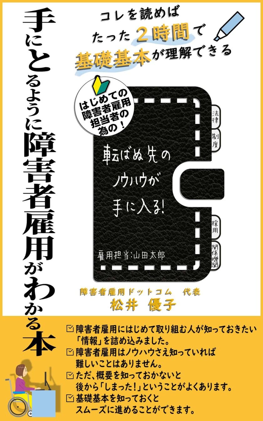 障害者雇用ドットコム代表松井 優子の著書　
「手にとるように障害者雇用がわかる本」9月13日出版