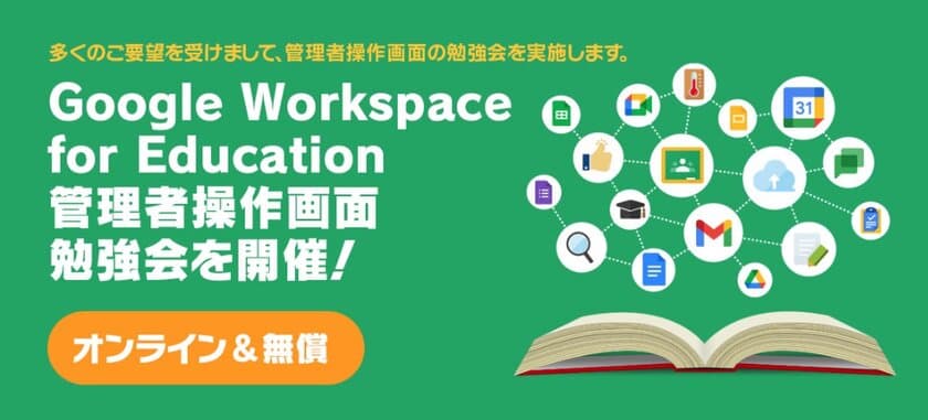 サテライトオフィス、
Google Workspace for Education 管理者向けに、
管理者画面の操作方法の勉強会(レクチャー)を開催