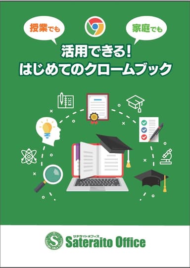 「活用できる！はじめてのクロームブック」