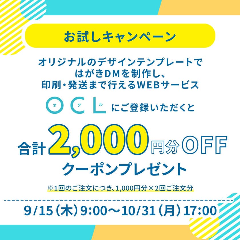 合計2,000円分のクーポンをプレゼント　
DM制作・発送WEBサービス「OCL(オクル)」
お試しキャンペーンを2022年9月15日～10月31日開催