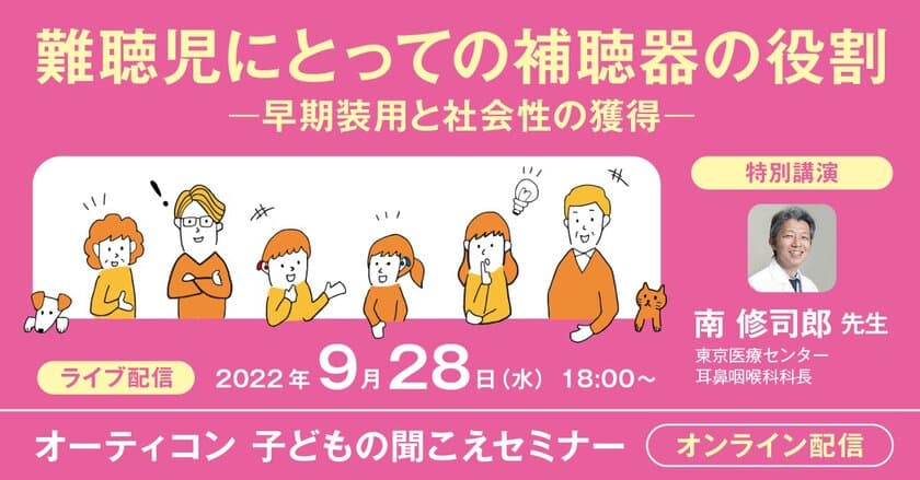 補聴器メーカー オーティコン、
子どもの聞こえセミナーを9月28日18時よりオンライン開催