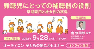 子どもの聞こえセミナーを9月28日18時～開催