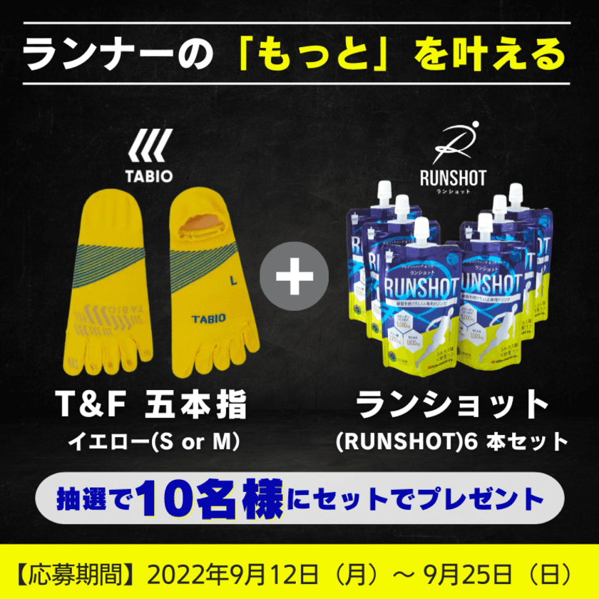 靴下メーカー タビオ×コラーゲンメーカー 新田ゼラチン　
ランナー人気の2商品が当たるTwitterキャンペーン開催