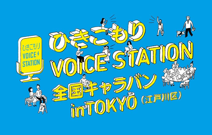 ひきこもりVOICE STATION全国キャラバンが
10月22日からスタート　
第1回目は江戸川区で斉藤猛区長が登壇しハイブリッド形式で開催！