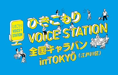 ひきこもりVOICE STATIONロゴ