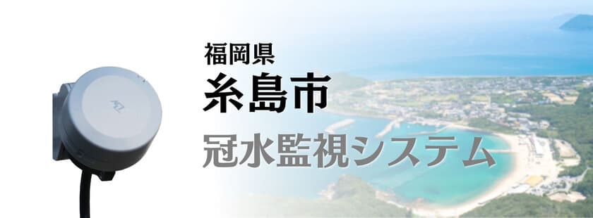 Braveridgeの『冠水監視システム』を福岡県糸島市が
市道の道路冠水の監視を目的に市内2箇所へ導入