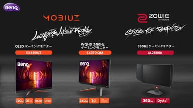 BenQ MOBIUZとZOWIEより新製品を発表