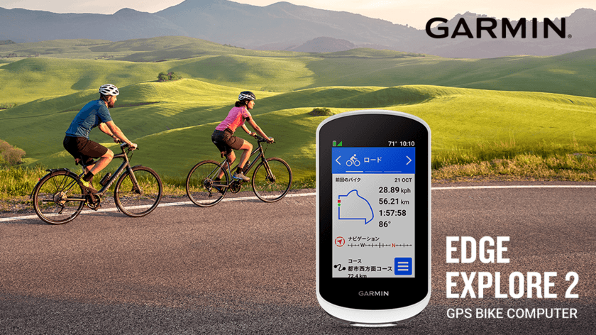 GarminのGPSサイクルコンピューターEdgeシリーズより
初めてでも安心・使いやすい“サイクルナビゲーター”登場　
『Edge Explore 2』『Edge Explore 2 Power』9/22(木)発売