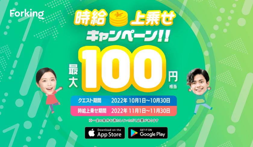 飲食店特化型の求人専門マッチングアプリ「Forking」が
2022年10月1日より時給上乗せキャンペーンを開催！
