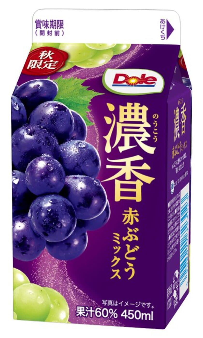 秋にぴったり！赤ぶどうの芳醇な香り
『Dole(R) 濃香 赤ぶどうミックス』450ml