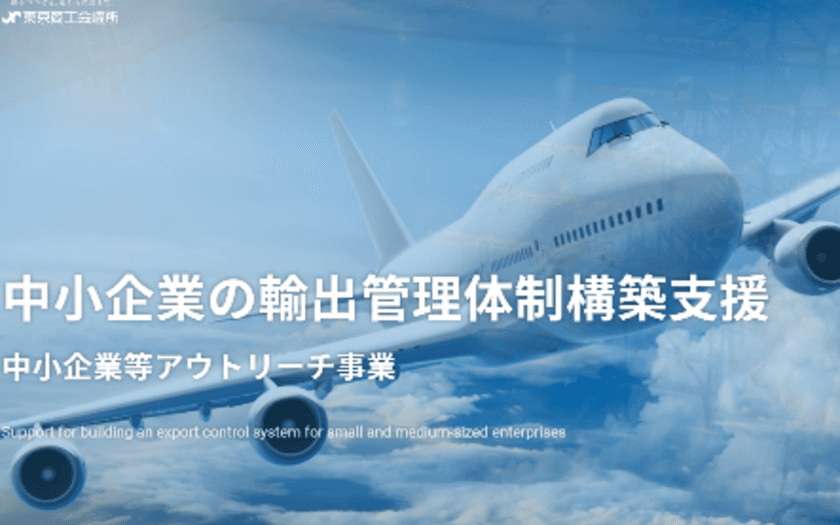 経済産業省と連携
2022年度中小企業向け輸出管理体制構築支援事業
(中小企業等アウトリーチ事業)を開始