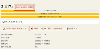 FAXのNGリスト件数がわかる