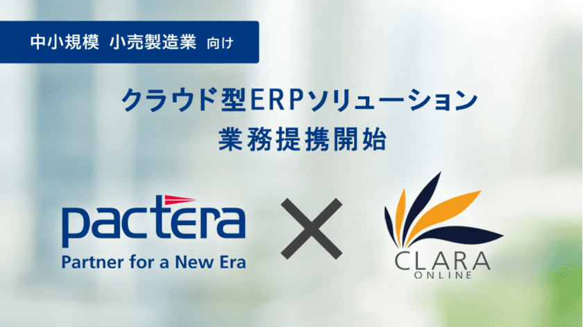 小売・製造業の中小企業向けクラウド型ERP
ソリューション事業に関する業務提携を
パクテラとクララオンラインが開始