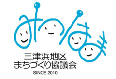 三津浜地区まちづくり協議会