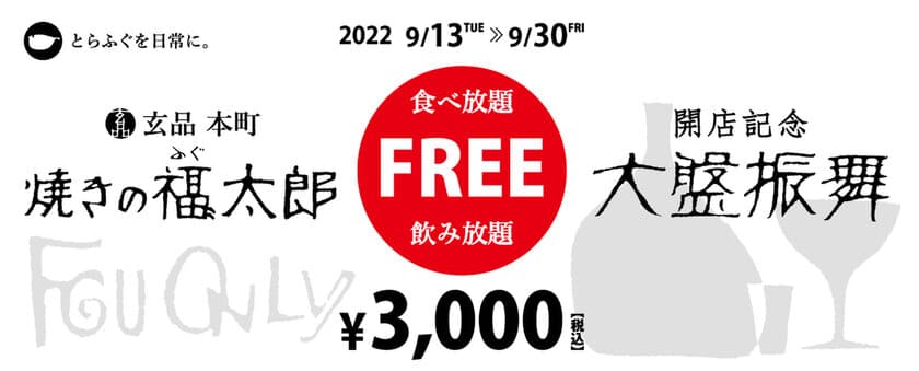 とらふぐ専門店「玄品」が若手社員の育成を兼ね、
新ブランド「焼きの福〃太郎」を9月13日(火)にオープン！