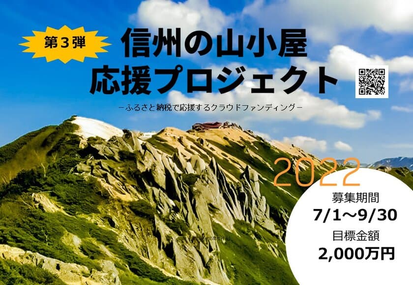 “残り17日”厳しい経営環境に置かれている信州の山小屋を支援！
ふるさと納税を活用したプロジェクトを9月30日まで実施中