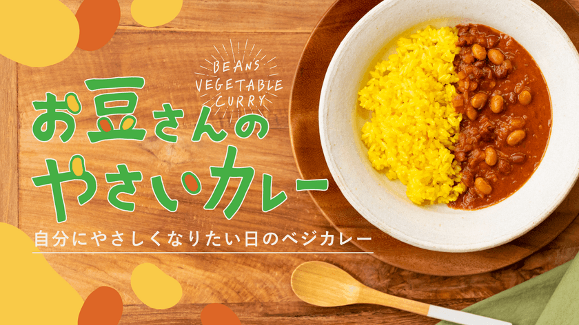 子ども大満足！ベジタリアンの方もお召し上がりいただける
「お豆さんのやさいカレー」を10月17日まで先行予約販売！