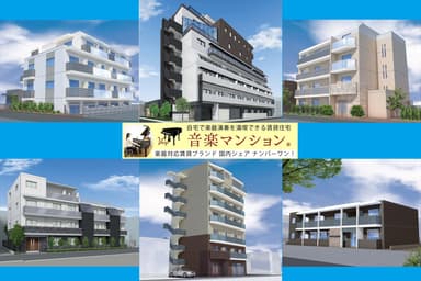 2023年春「音楽マンション」新規6物件 完成へ