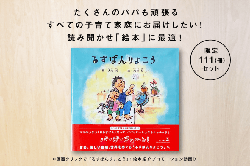 子育て夫婦の実話から生まれた絵本「るすばんりょこう」の
クラウドファンディングをCAMPFIREにて11月4日まで実施　
～パパも頑張るすべての子育て世帯にお届けしたい！～