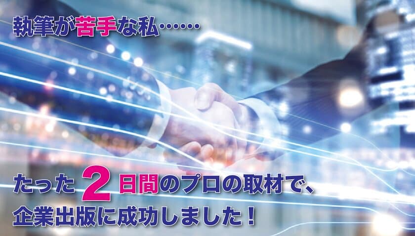 中小企業・経営者向け、取材を受けるだけで6カ月以内に
本が出版できる『企業出版専門サービス』を12月12日より開始