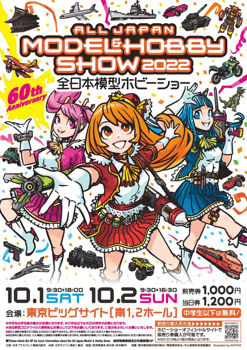 集え！魅惑の場所に！「第60回全日本模型ホビーショー」　
東京ビッグサイト 南1,2ホールにて開催10/1・10/2開催