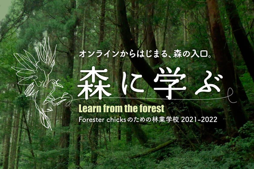 森と林業の基礎知識を学ぶ
市民向け動画講座とオンラインゼミが10月1日より開講