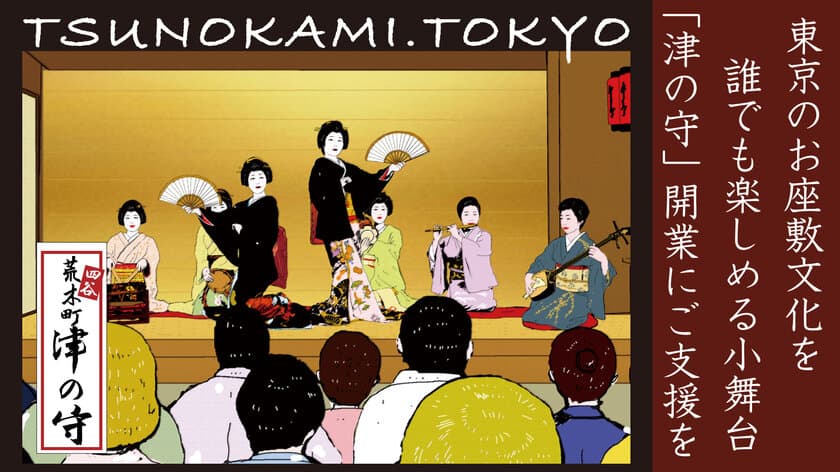 お座敷は誰でも楽しめる“和製ライブハウス”！
お座敷文化の継承・発信拠点「津の守」開業を目標とした
クラウドファンディング、80％達成