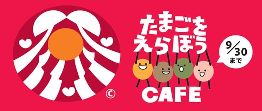 「ヨード卵・光」の日本農産工業が人気カフェ「SUZU CAFE」と
コラボした「TAMAGO WO ERABOU CAFE」を9月17日より
2週間限定で渋谷区内の2店舗で実施