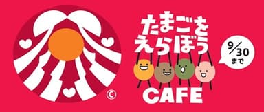 たまごをえらぼうCAFEバナー