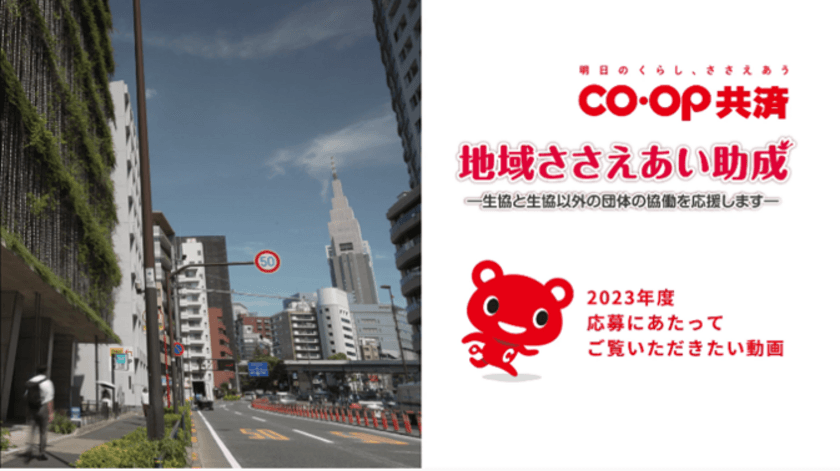 CO・OP共済 地域ささえあい助成　
2023年度 応募にあたってご覧いただきたい動画を公開しました。