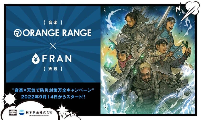 ORANGE RANGEと日本気象株式会社がコラボ　
“音楽×天気で災害対策万全キャンペーン”開始　
新曲と連動した、防災啓発の新しい試みを発信