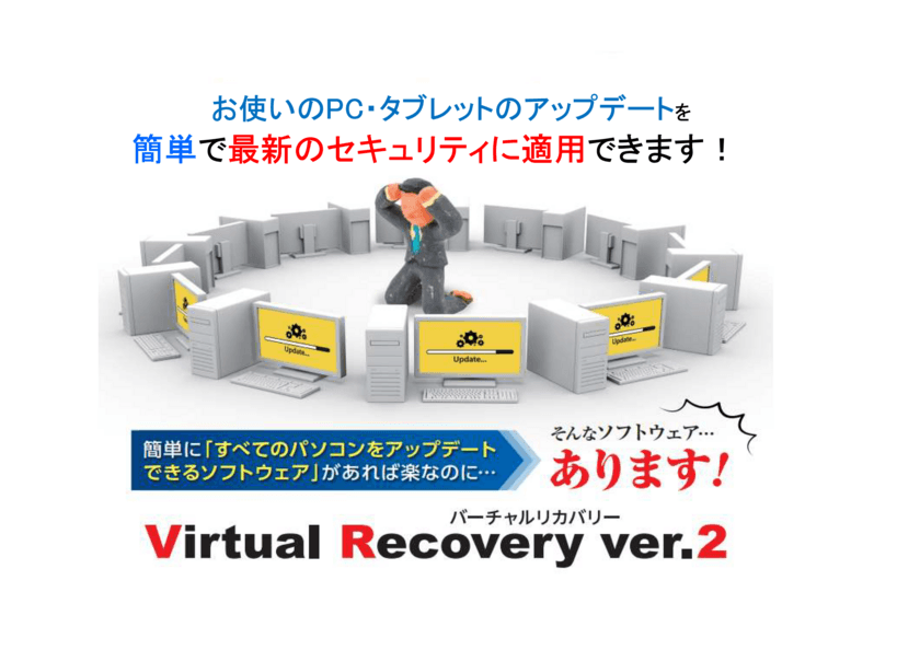 PCのアップデートが簡単にできるソフトウェア
「Virtual Recovery ver.2」を
一般企業向けに提供開始