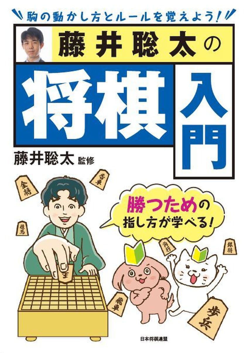 これから将棋を始める方、将棋に興味のある方に！
藤井聡太竜王・監修『藤井聡太の将棋入門』が2022年9月22日発売　
初版限定で特製しおり付きの販売も実施します！