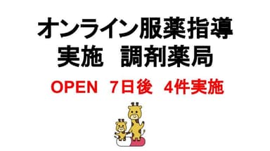 きりん薬局大東店オンライン服薬指導