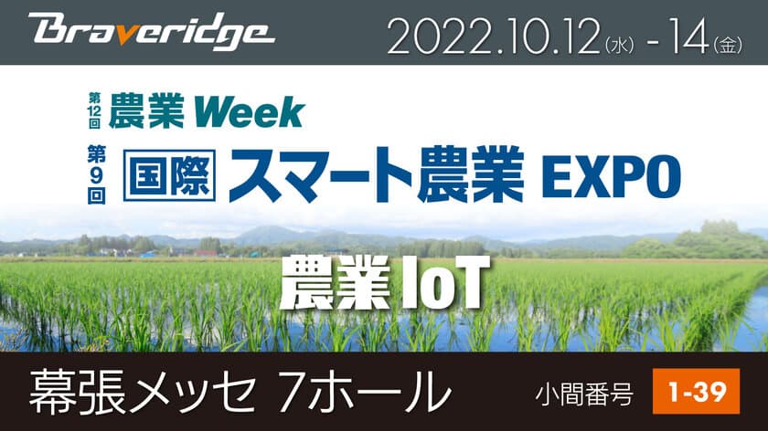 2022年10月12日より幕張メッセにて開催　
『第9回 国際 スマート農業EXPO』に出展！