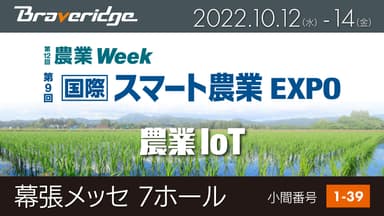 スマート農業EXPOに出展