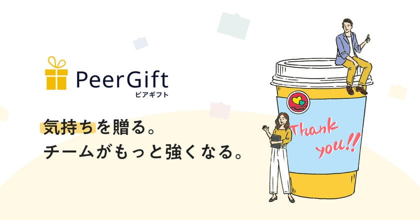 感謝・称賛とデジタルギフトを従業員同士で贈り合い、
信頼と働きがいを高めるサービス「ピアギフト」の提供開始