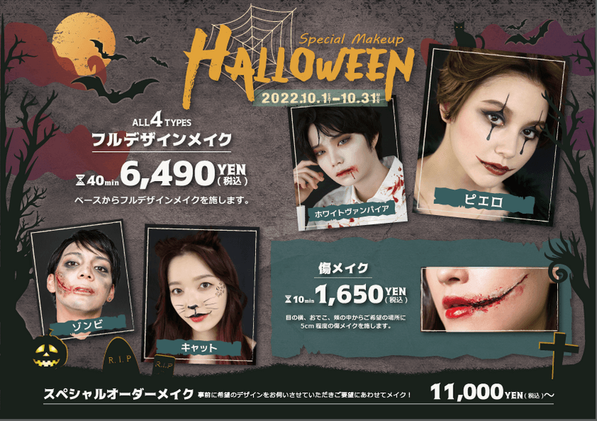 ハロウィンメイク6,490円！ヘアメイク専門店「アトリエはるか」で
期間限定ハロウィンメイクメニュー提供スタート！
自分だけのハロウィンメイクをしたい方におすすめの
スペシャルオーダーメイクもご用意！