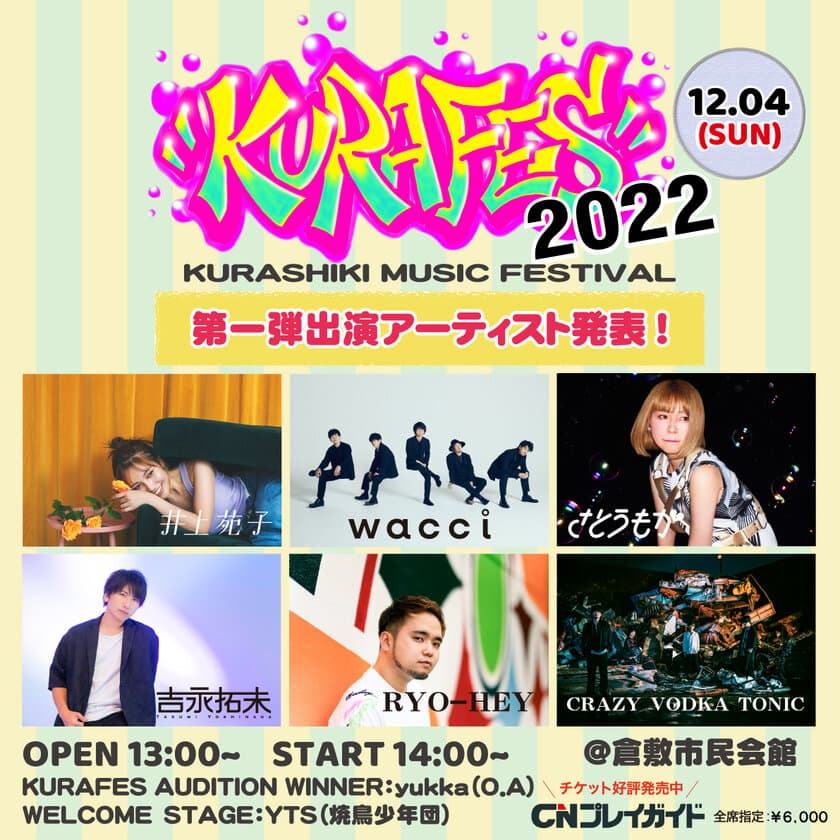 倉フェス！2022が注目の第1弾アーティストとして
wacci、さとうもか、井上苑子などを発表！
先行チケットの販売も開始！