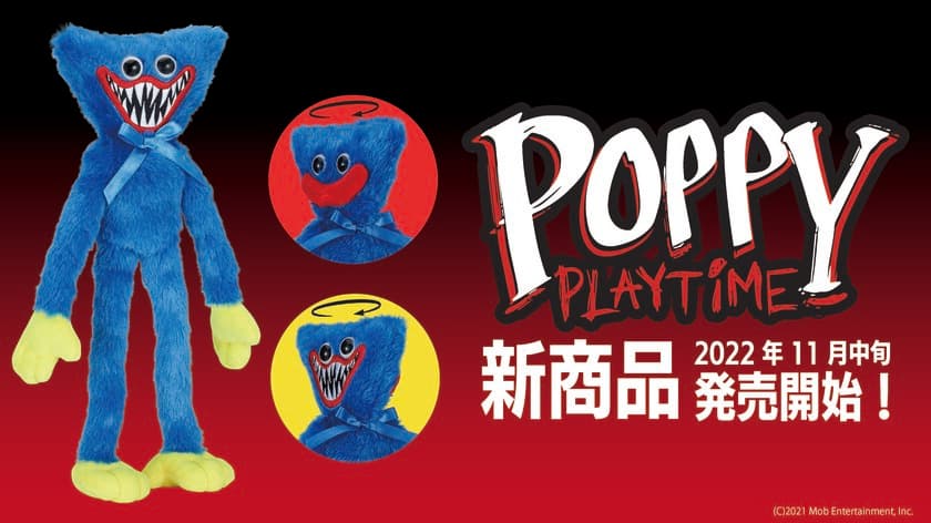 話題急上昇のホラーゲーム『Poppy Playtime』
「ハギーワギー」の公式グッズがついに日本発売開始！
国内初の公式グッズは9月20日予約開始、11月中旬に発売決定